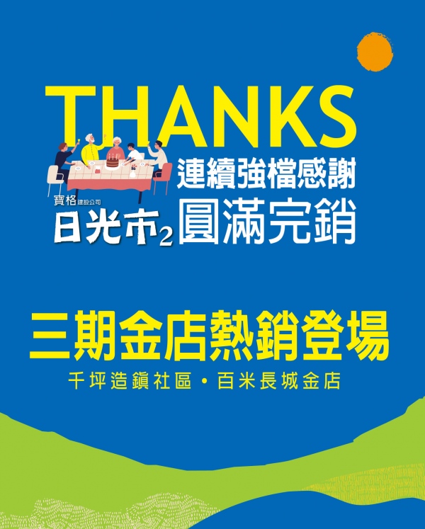 日光市二期熱烈完銷