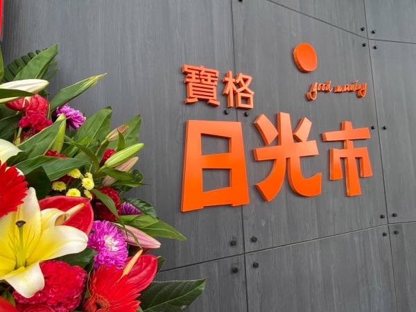 寶格日光巿 熱銷開工盛典