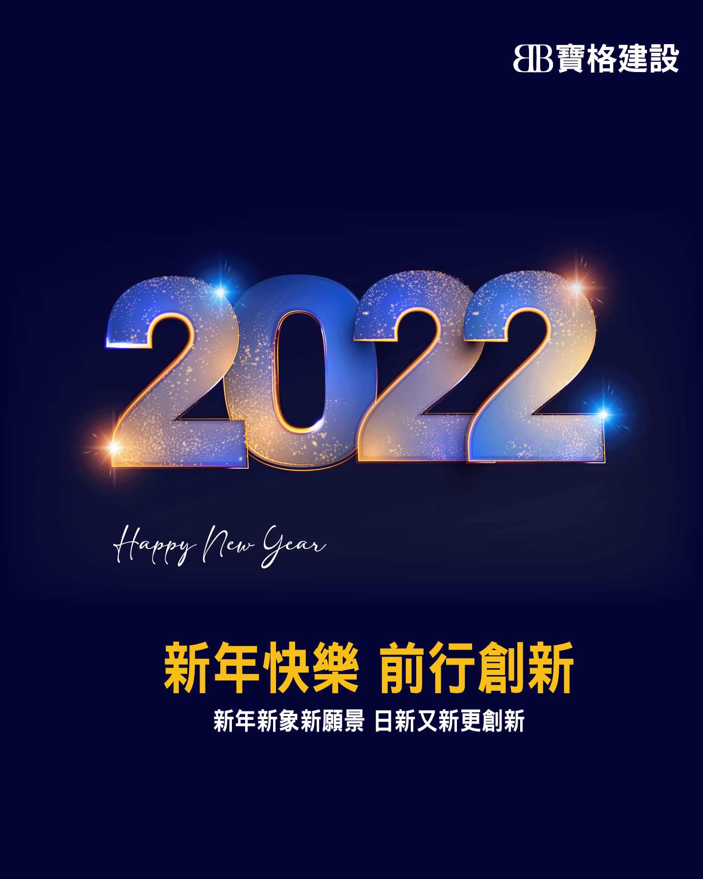 2022 平安,一切歲月靜好
Happy New Year!