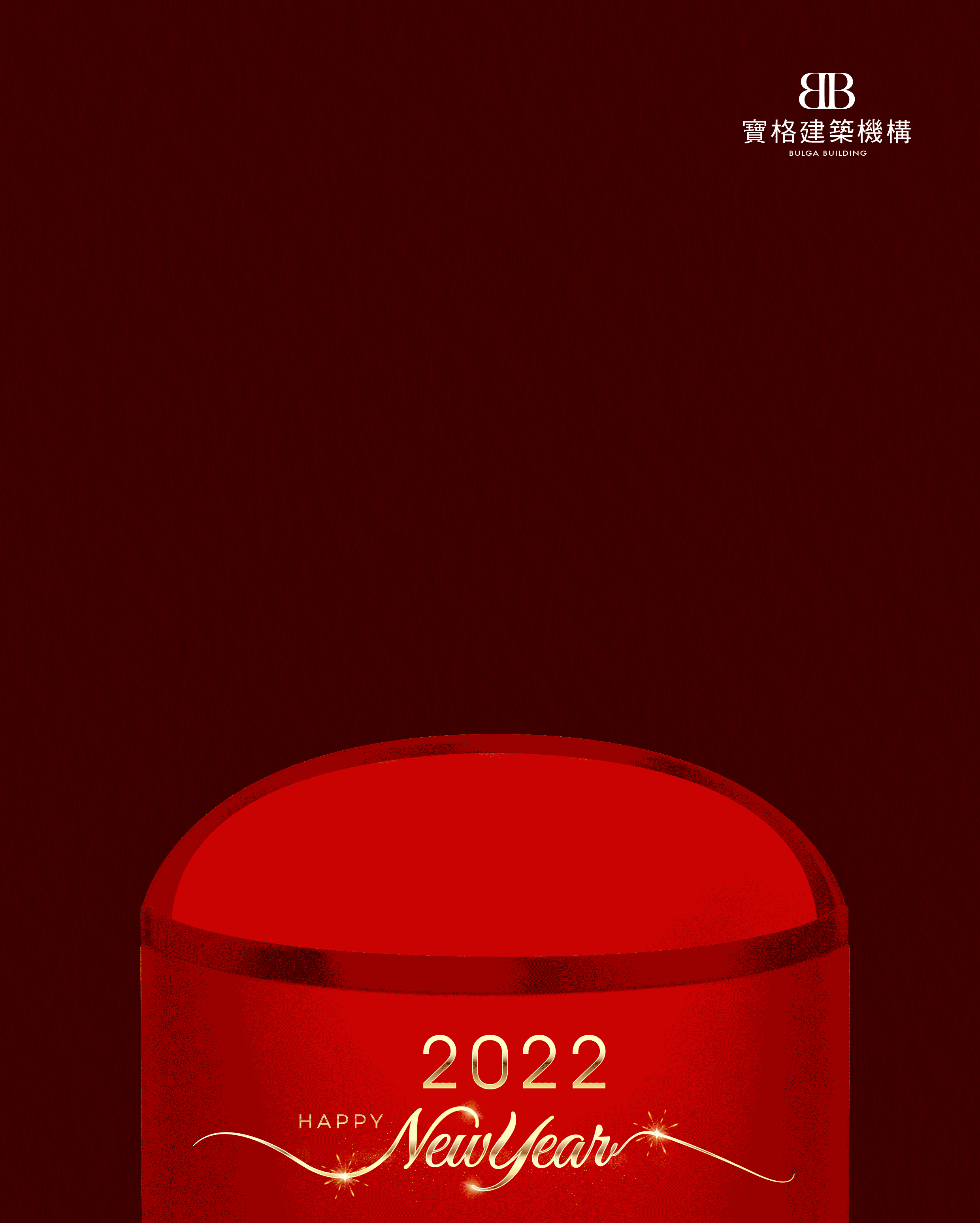 歲次壬寅 寶格建設 恭賀虎年!
