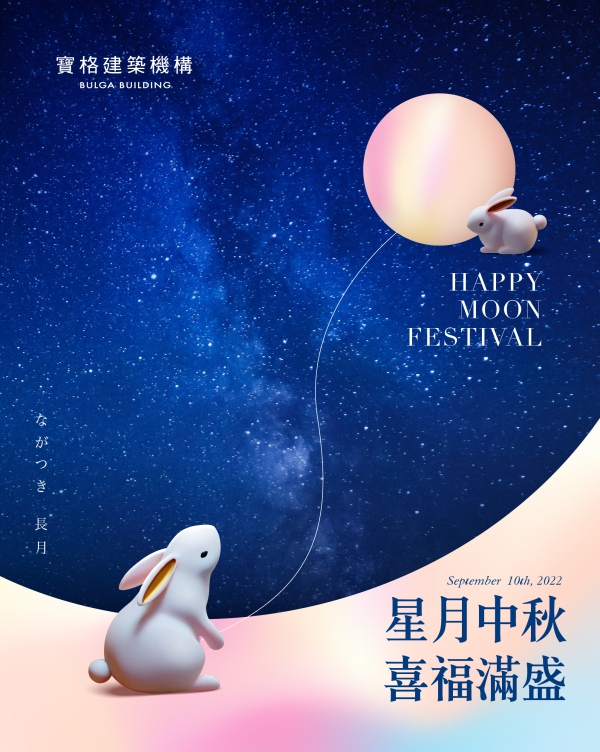 星月中秋,樂陶陶
喜福滿盛,共團圓