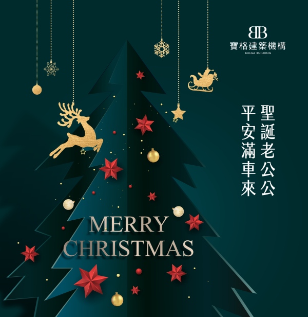 Merry Christmas
點亮幸福,綻放美好 ~