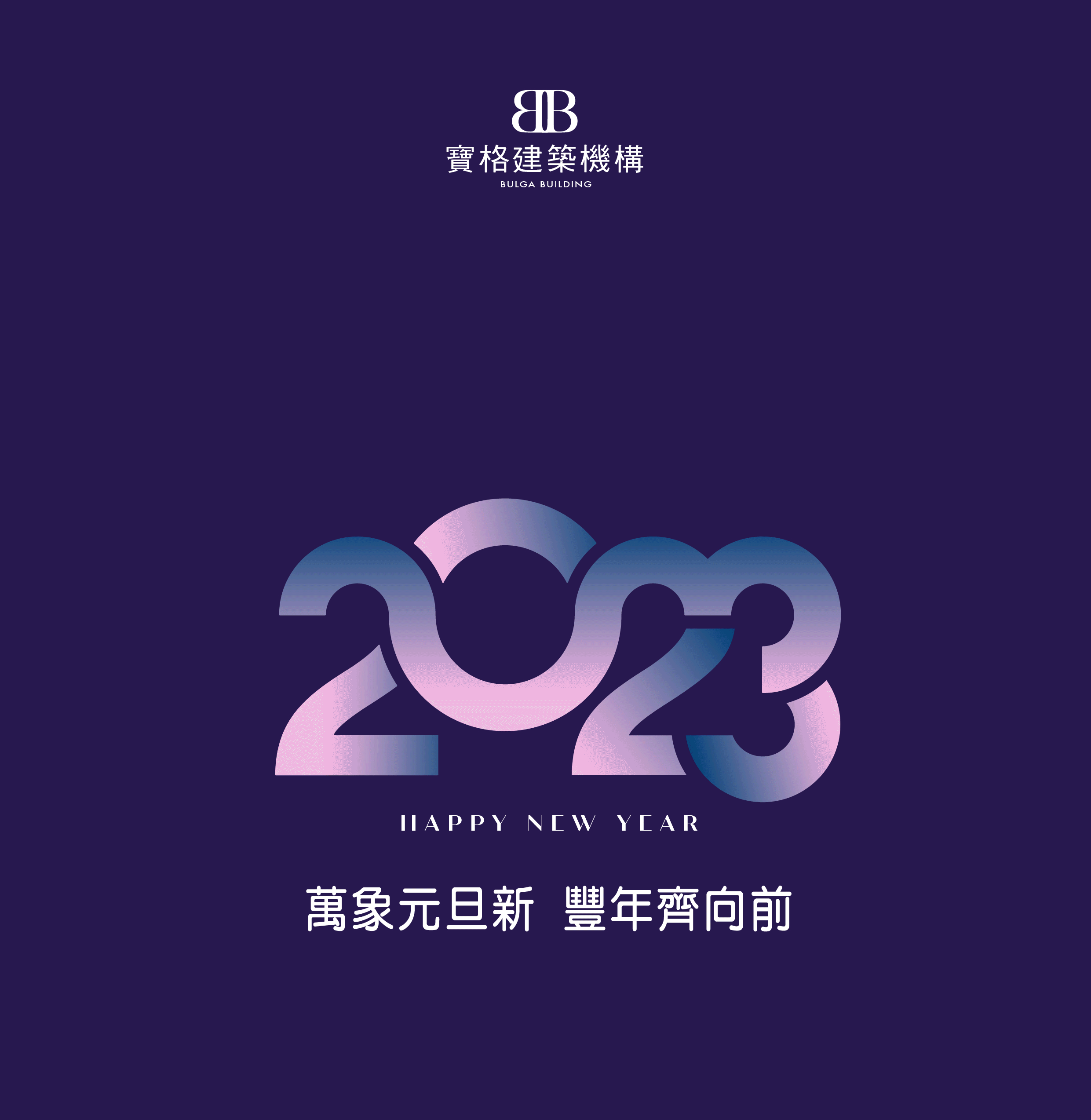 2023萬象囍迎新,豐年齊向前