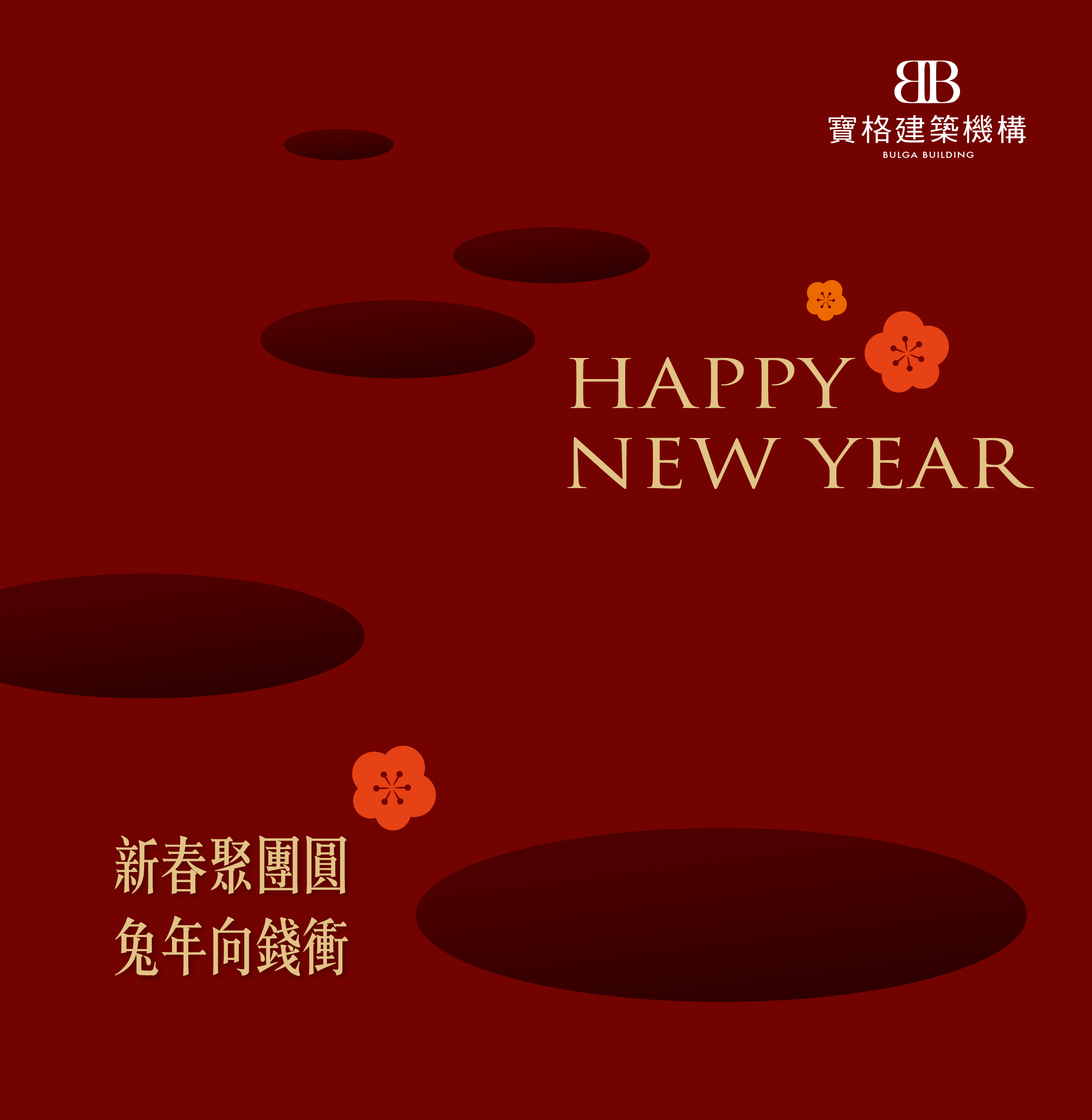 新春聚團圓‧兔年向錢衝