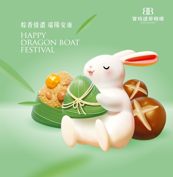 粽香情濃‧端陽安康