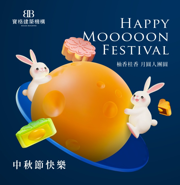 柚香桂香‧迎中秋良宵
美好時節‧月圓人團圓