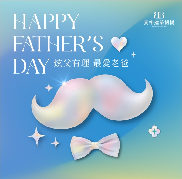 炫父有理,父出真心
最愛老爸,感謝有您
