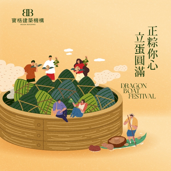 一葉粽香‧萬千心願
正粽你心‧立蛋圓滿