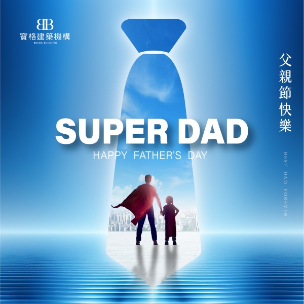 爸爸 家庭永遠的守護者