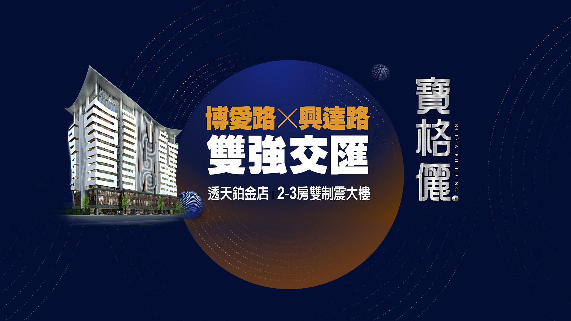 寶格儷大樓