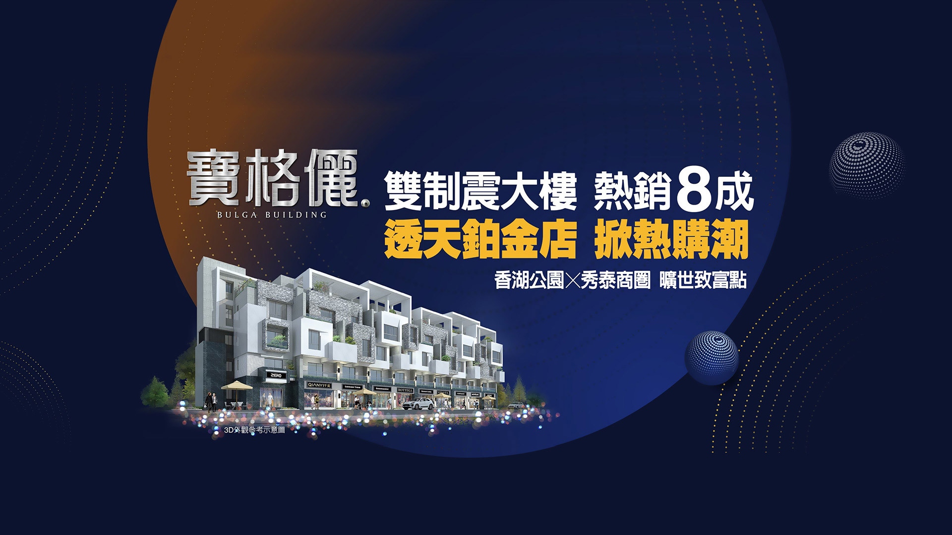 寶格儷店墅