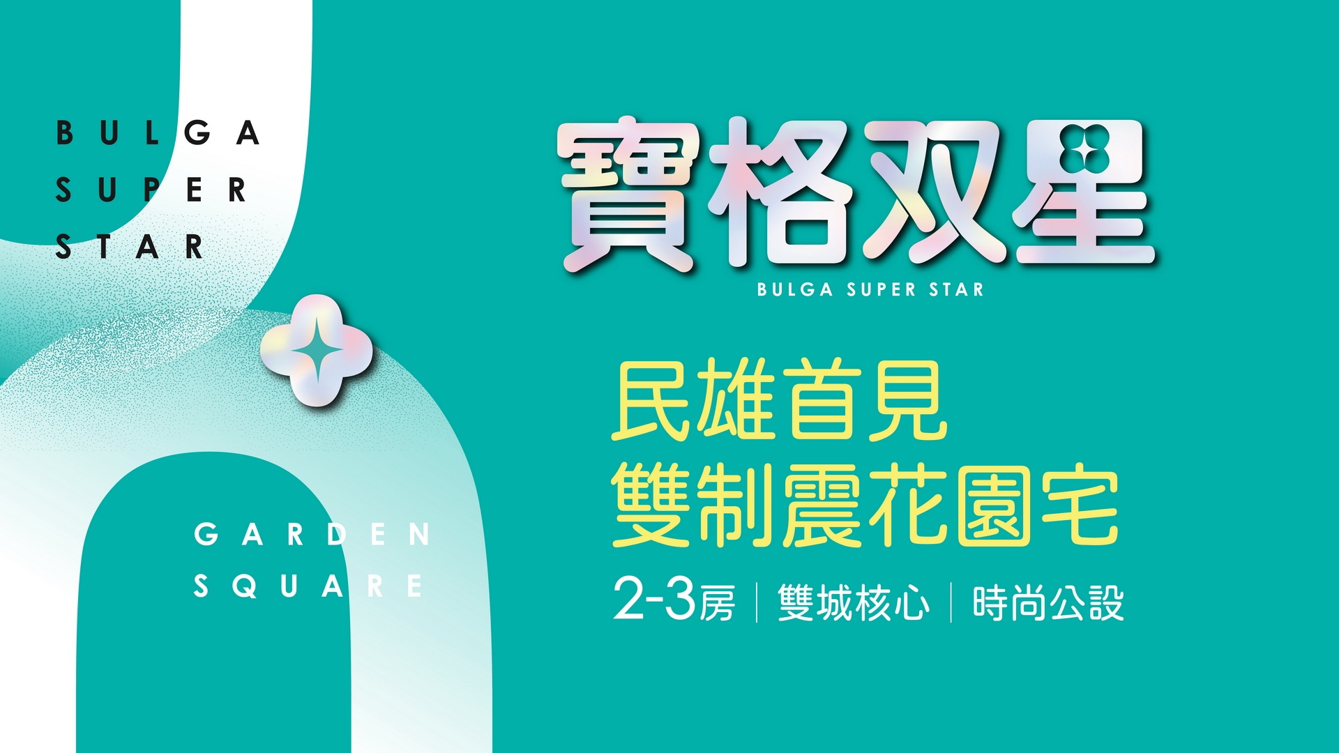寶格双星大樓